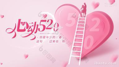 520浪漫爱情节日片头